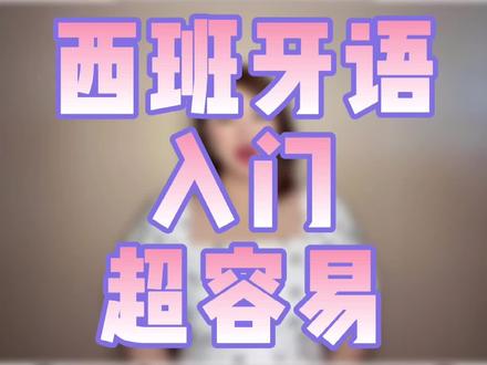 多学一门语言就选择西班牙语吧,可以了解这个世界上21个国家的文化,利用西语找工作,收入也不菲,并且#西班牙语 入门超级简单!