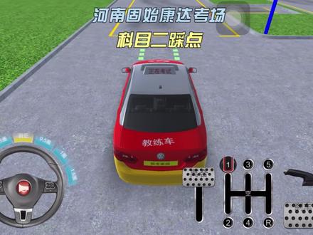 模拟驾考:河南固始康达考场科目二模拟考试 #河南科目二考试 #考驾照 #学车是需要有技巧的 #学车 #科目二 #学车的那些事 #逢考必过