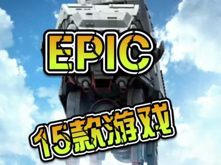 #epic圣诞特惠 #免费游戏 #喜加一 Epic圣诞喜加一将于12月16日开启,持续至12月30日,每天送出一款免费游戏!