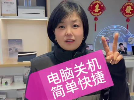 电脑关机的两种方法#天禧AI一体多端