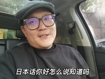 日本话宁波话傻傻分不清 说说你好怎么来的#宁波话 #原创 #内容过于真实 #vlog日常 #原来浙江人天生会说日语 @DOU+小助手