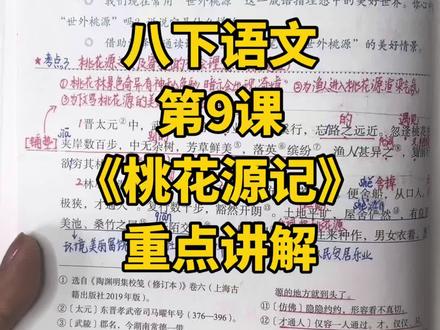 八下语文第9课《桃花源记》重点讲解 #八下语文#第9课#新教材#重点讲解
马上要开学了,一起来预习吧!