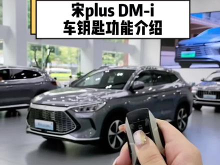 这些宋plus dmi车钥匙的隐藏功能,你都知道吗?#比亚迪 #宋plusdmi