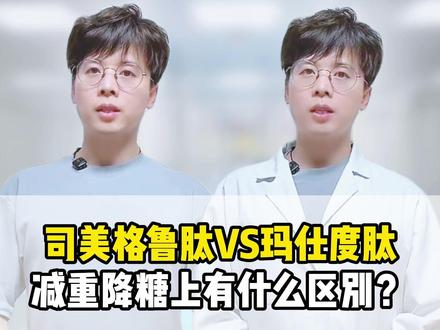 司美格鲁肽vs玛仕度肽,减重降糖上有什么区别? #抖出健康知识宝藏 #用药对比 #降糖 #减重 #玛仕度肽