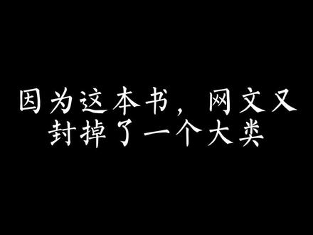 此书经历三次被改书名,数次被封禁,但在某点力保下还是被放出来了,实在是太好看太恐怖了,我被吓到不敢睡觉了,怎么办?呜呜呜……#网文 #小说