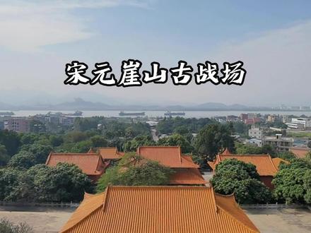 崖山海战十万军民随丞相少帝在此跳海殉国,身虽死但民族气节永存。#崖山海战 #古战场 #历史遗迹