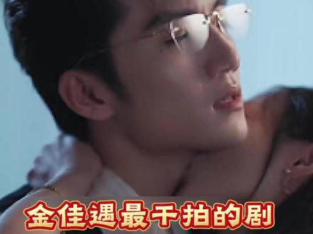 金佳遇最敢拍的一部剧,你看了吗?#金佳遇