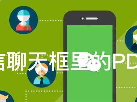 微信聊天框里的PDF文档编辑 #知识分享