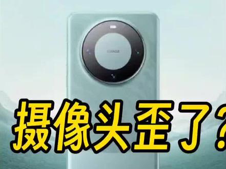 #华为mate60 #摄像头支架 #华为手机 #手机
快检查下,你的手机多个摄像头中,有没有其中一个是歪的?
简单说,把手机位置固定,分别用每个摄像头拍摄,放大仔细看拍出来的照片,垂直线是否都非常垂直。