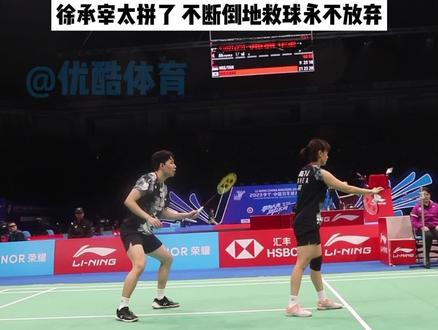 徐承宰/蔡侑玎 21-9、23-25、21-19 惊险战胜新加坡组合,第一局的好状态没延续到后面,还是要继续加油呀!#徐承宰蔡侑玎 #2023中国羽毛球大师赛