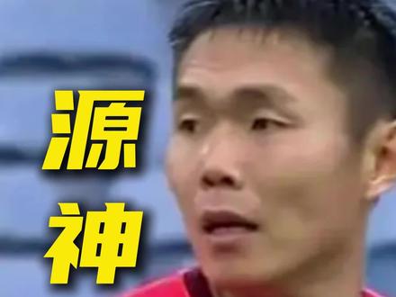 王上源的花语是复兴#国足 #中超 #河南队 #王上源