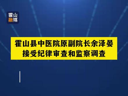 霍山县中医院原副院长余泽晏被查!