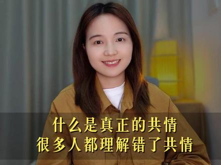 真正的共情,在于合理化他人的感受和行为,一般包含三个维度。#共情是一种能力 #心理学 #认知提升