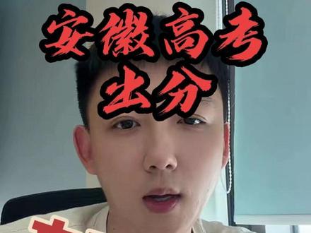 安徽高考分数线出炉,文科线490分,直接上涨13分,理科线下降10分仅需451分#安徽高考分数线公布 #文科生