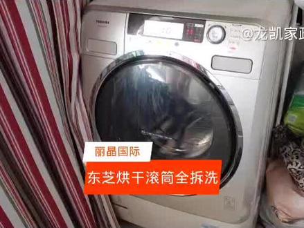 东芝烘干滚筒全拆洗,bag太多,新手慎重动手~切记#家电清洗 #滚筒洗衣机 #滚筒全拆清洗 @抖音广告助手 @创作灵感小助手 @抖音火山版 @抖音小助手