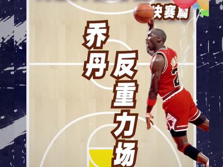 1991年总决赛G2,乔丹在空中停留🎈了一个世纪才决定把扣篮改成了上篮🐐
📍#NBA名场面坐标