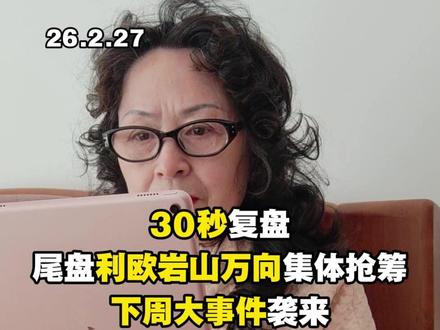 30秒复盘,尾盘利欧岩山万向集体抢筹,下周大事件袭来