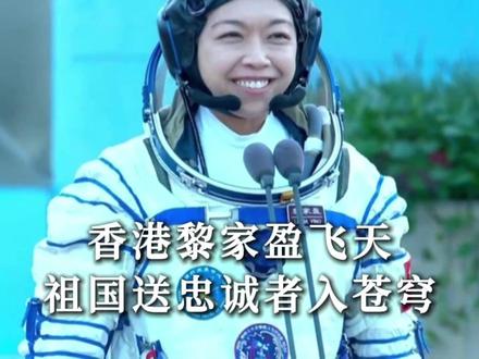 香港黎家盈飞天,祖国送忠诚者入苍穹,看懵国外网友 #神舟二十三号 #黎家盈 #外国人看中国 #硬核深度计划