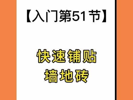 #酷家乐快速铺贴墙地砖,你学会了吗#酷家乐教学 #酷家乐培训 #酷家乐教程#酷家乐0基础教学