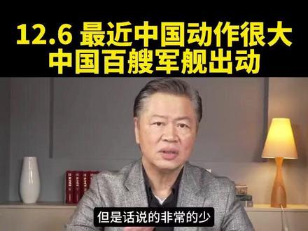 赖岳谦最近中国的动作很大百艘军舰出动