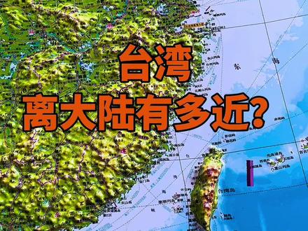 台湾距离大陆有多近?#台湾 #大陆#地形图