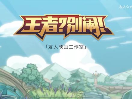 #动漫剪辑 王者别闹欢迎观看