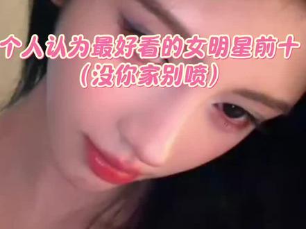 #个人认为最好看的女明星前十(没你家别喷)
