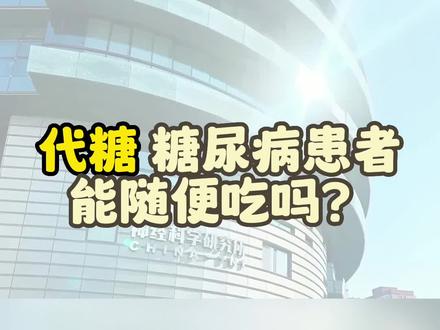 血糖高的人,可以随意吃代糖嘛?代糖对身体完全没有影响吗?#代糖 #糖尿病