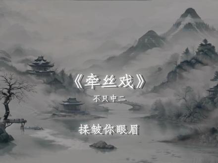 你枯我不曾萎
#牵丝戏