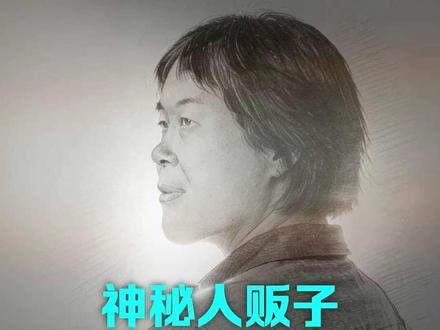 曾参与拐卖9名儿童,隐匿了23年 抓捕“梅姨”为什么这么困难?