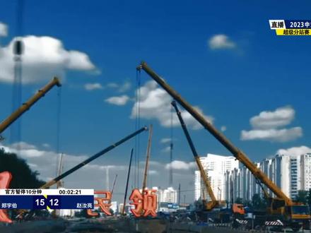 郑宇伯vs赵汝亮决赛