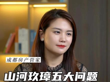 山河玖璋的五大风险点#成都买房 #成都楼市 #成都法拍房 #成都房产 #山河玖璋