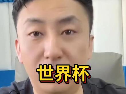 取消预选赛吧#世界杯