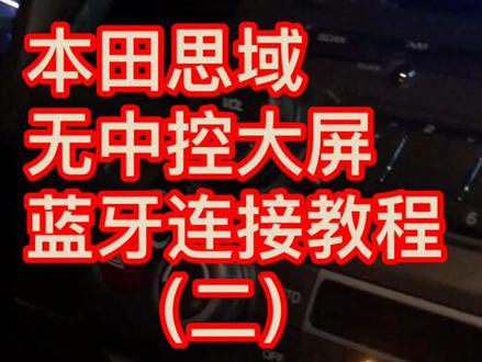 本田思域蓝牙连接教程(二)有疑问的可以评论区留言或者私信我哦#本田思域 #音响