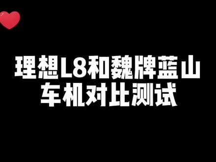 车机真人实测大PK,理想L8和魏牌蓝山,谁的车机更牛?
#理想L8 #魏牌蓝山 #双车对比 #车机 #新能源领航计划