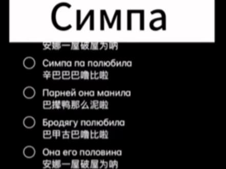 辛巴巴巴噜比啦#鸽子神 #权威 #俄语