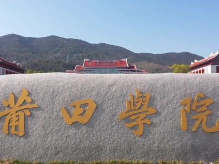 莆田学院2022年招收师范类定向生110名#莆田学院