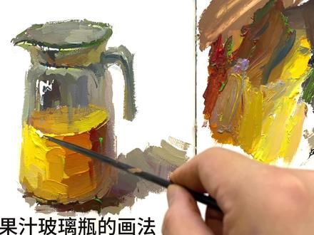 玻璃果汁瓶的画法 #卢宝成色彩 #色彩静物教学 #水粉静物 #美术 #绘画
玻璃器皿具有很强的高光和反光,并且具有一定的透光性,这是这类物体最为明显的特征。