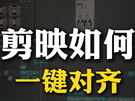 【剪辑小技巧分享】剪映如何一键对齐视频,图片,音频#剪辑 #剪辑干货 #剪辑教程 #自媒体干货 #自媒体