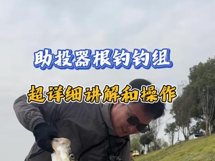 超详细的助投器加根钓钩钓组用法和实战上鱼手法 这么猛的钓组,你还不会用吗?应很多钓友的要求,你们要的详细讲解来了。#路亚野钓 #助投器 #助投器连接 #好东西晒点大会
