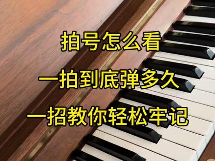 超基础的钢琴干货 教你认识什么是拍号,一拍子到底弹多久#钢琴 #0基础学钢琴 #成人钢琴