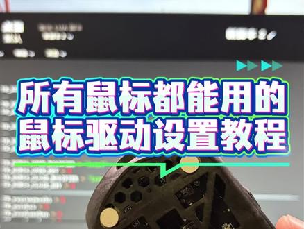 所有鼠标通用的驱动设置教程 #鼠标驱动 #鼠标宏 #雷蛇 #罗技 #创作者扶持计划