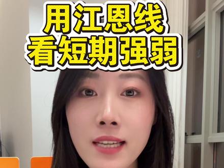 干货❗️如何看强弱❓ #财经 #江恩线 #股市 #股票 #股民