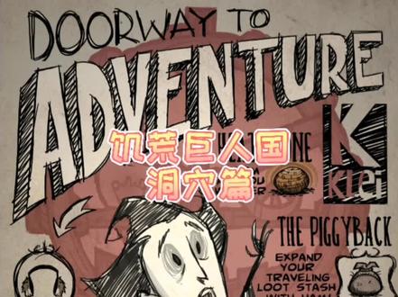 #饥荒巨人国#洞二教学@``Waive. 饥荒巨人国新手教程在这里正式完结,谢谢大家观看,之后可能会做海难教学
