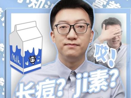 牛奶到底是给谁喝的?我们该不该喝呢? #牛奶 #科普