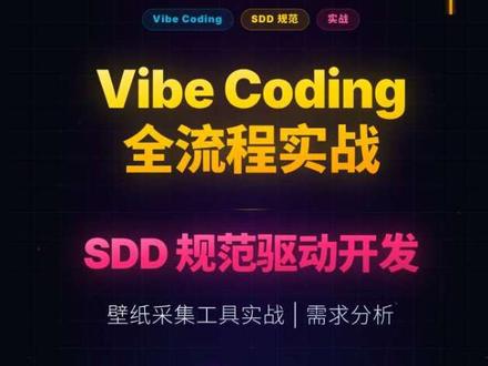 Vibe Coding 全流程实战 | 规范驱动开发实操 #规范驱动开发 #ssd #ai辅助编程 #superpowers #opencode