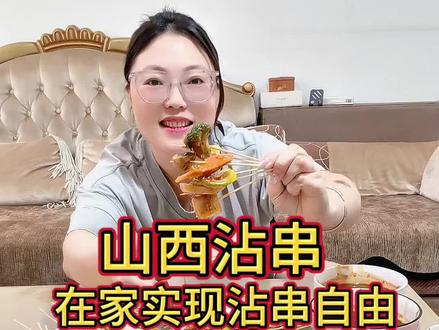 沾串是我们山西的特色小吃,无论大小城市或县城乡镇基本都有的卖,口味众多,但经典款却家家都有,我们今天就在家实现沾串自由,做了三种最经典的口味,大人小孩都爱吃,主要在家做干净卫生成本又低,而且小朋友很喜欢穿串的过程#山西沾串#沾串蘸料做法#蒜辣味蘸串酱#甜醋味蘸水