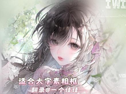 晚上好♡小爱版「清渐繁花」水印教程𖠇
翻录@一个佳佳 宝宝的打法分享>ᴗ<
大字素&水滴数值很重要 宝宝们耐心调试
底图堆🍬画师甜甜狸 #原创圈#爱笔思画水印教程#水印教程#水印效果#教程分享
