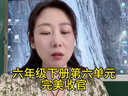 六年级下册语文,第六单元知识点总结,完美收官!#六年级下册学习 #语文
