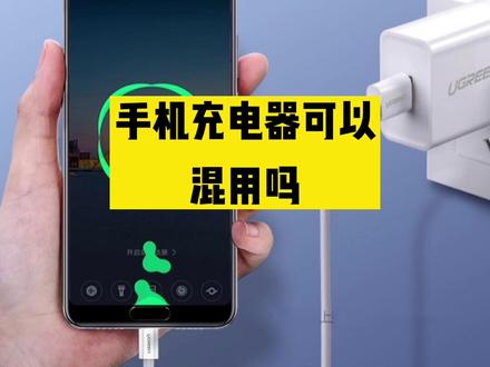 手机充电器可以混用吗#安全用能